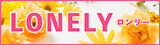 LONELY〜ロンリー