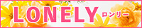 LONELY〜ロンリー