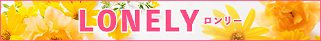 LONELY〜ロンリー