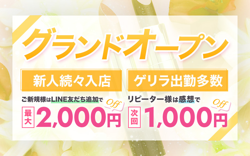 グランドオープン！