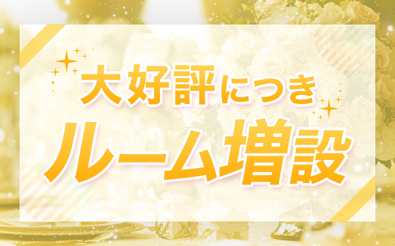 大好評につきルーム増設